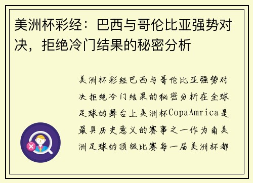 美洲杯彩经：巴西与哥伦比亚强势对决，拒绝冷门结果的秘密分析