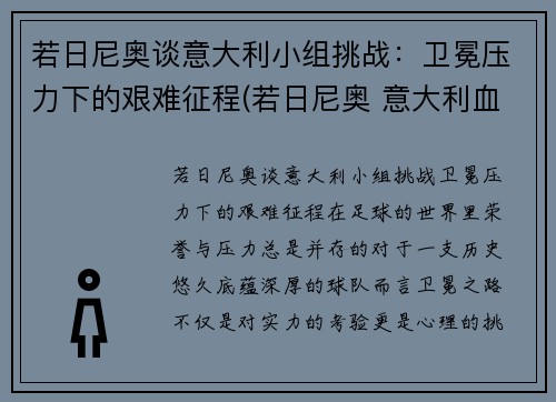 若日尼奥谈意大利小组挑战：卫冕压力下的艰难征程(若日尼奥 意大利血统)