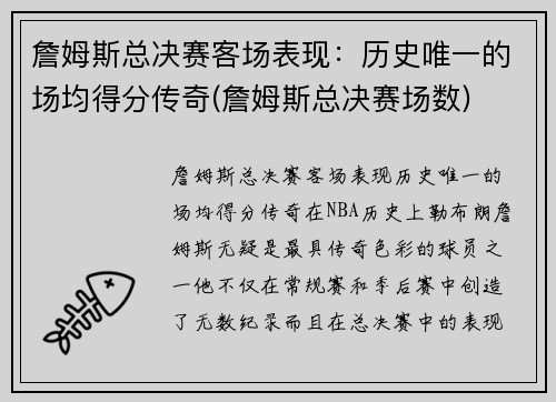 詹姆斯总决赛客场表现：历史唯一的场均得分传奇(詹姆斯总决赛场数)