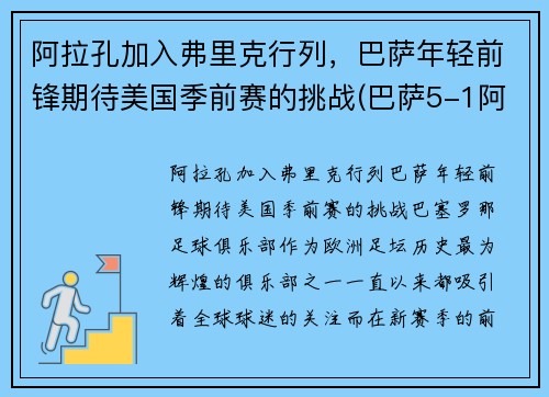 阿拉孔加入弗里克行列，巴萨年轻前锋期待美国季前赛的挑战(巴萨5-1阿拉维斯录像回放)