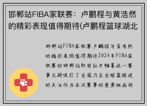 邯郸站FIBA家联赛：卢鹏程与黄浩然的精彩表现值得期待(卢鹏程篮球湖北省青年队)