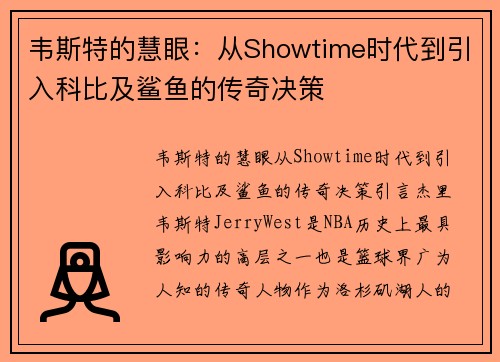 韦斯特的慧眼：从Showtime时代到引入科比及鲨鱼的传奇决策