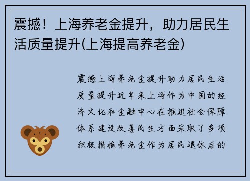 震撼！上海养老金提升，助力居民生活质量提升(上海提高养老金)