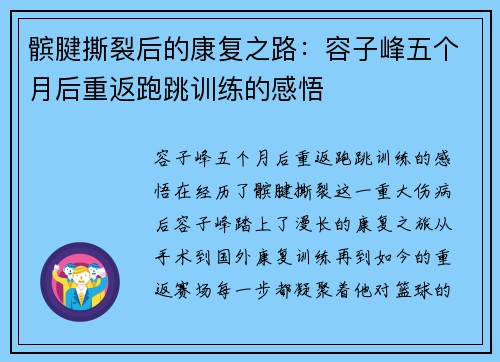 髌腱撕裂后的康复之路：容子峰五个月后重返跑跳训练的感悟