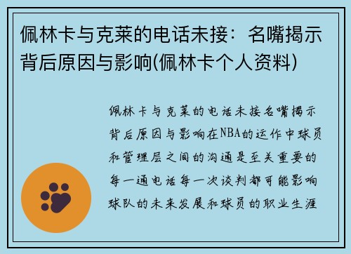 佩林卡与克莱的电话未接：名嘴揭示背后原因与影响(佩林卡个人资料)