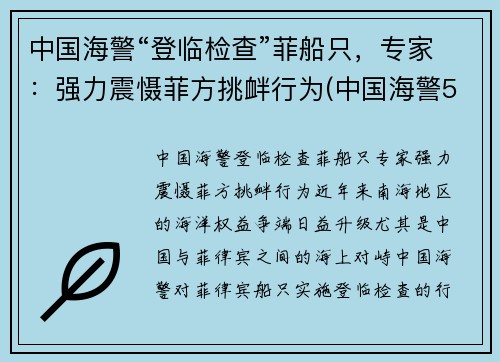 中国海警“登临检查”菲船只，专家：强力震慑菲方挑衅行为(中国海警5203访问菲律宾)