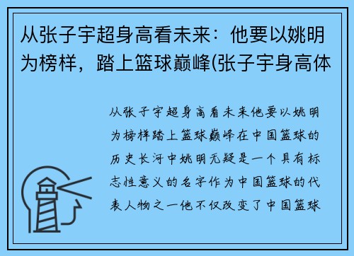 从张子宇超身高看未来：他要以姚明为榜样，踏上篮球巅峰(张子宇身高体重)