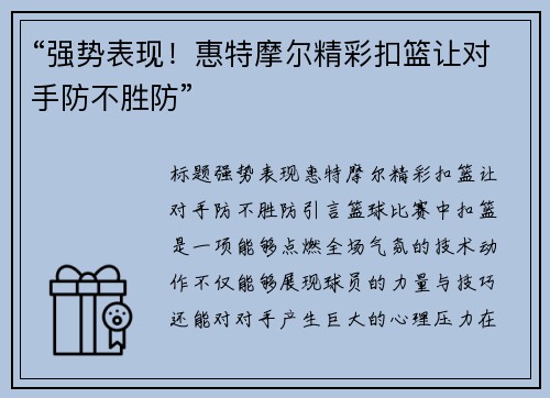 “强势表现！惠特摩尔精彩扣篮让对手防不胜防”