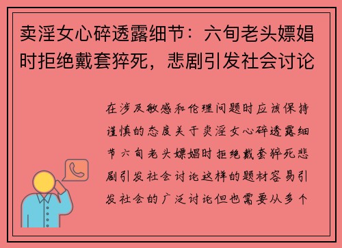 卖淫女心碎透露细节：六旬老头嫖娼时拒绝戴套猝死，悲剧引发社会讨论