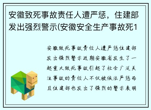 安徽致死事故责任人遭严惩，住建部发出强烈警示(安徽安全生产事故死12人伤3人)