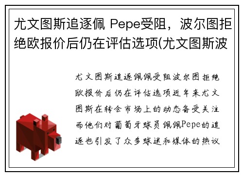 尤文图斯追逐佩 Pepe受阻，波尔图拒绝欧报价后仍在评估选项(尤文图斯波尔图次回合)