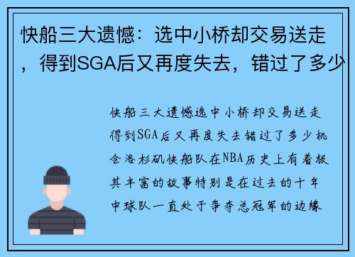 快船三大遗憾：选中小桥却交易送走，得到SGA后又再度失去，错过了多少机会？