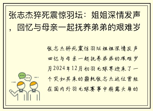 张志杰猝死震惊羽坛：姐姐深情发声，回忆与母亲一起抚养弟弟的艰难岁月