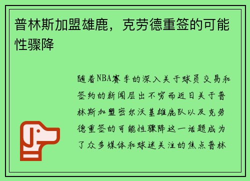 普林斯加盟雄鹿，克劳德重签的可能性骤降