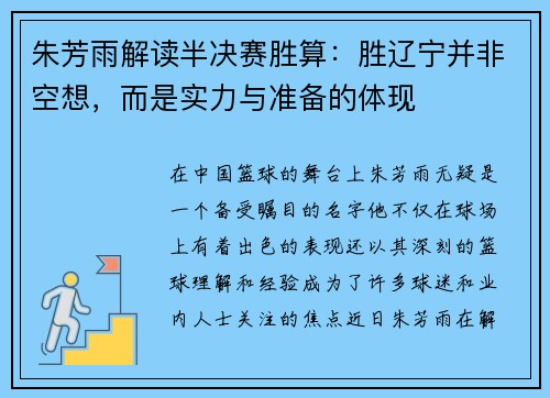 朱芳雨解读半决赛胜算：胜辽宁并非空想，而是实力与准备的体现