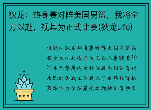 狄龙：热身赛对阵美国男篮，我将全力以赴，视其为正式比赛(狄龙ufc)