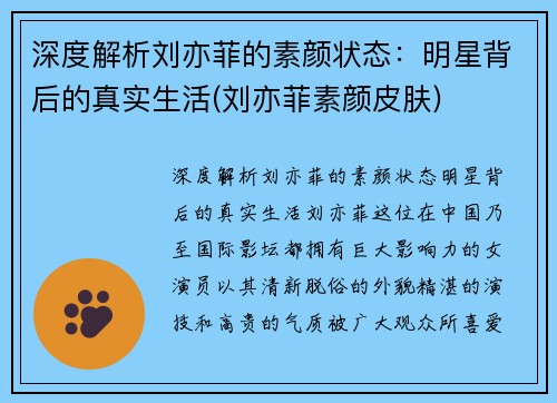 深度解析刘亦菲的素颜状态：明星背后的真实生活(刘亦菲素颜皮肤)