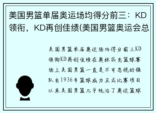 美国男篮单届奥运场均得分前三：KD领衔，KD再创佳绩(美国男篮奥运会总得分)