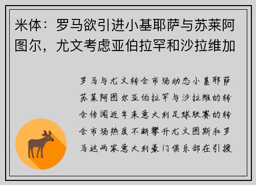 米体：罗马欲引进小基耶萨与苏莱阿图尔，尤文考虑亚伯拉罕和沙拉维加盟