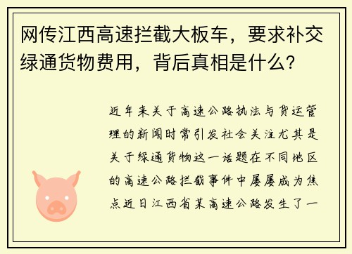 网传江西高速拦截大板车，要求补交绿通货物费用，背后真相是什么？