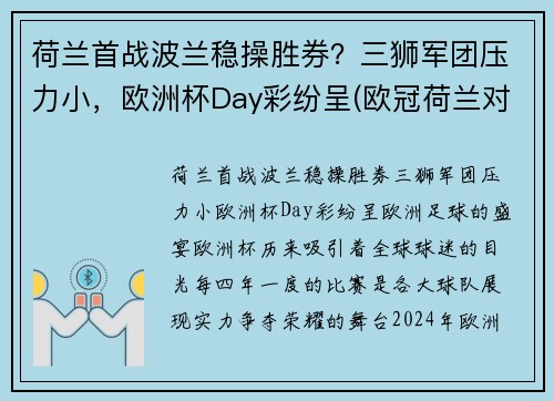 荷兰首战波兰稳操胜券？三狮军团压力小，欧洲杯Day彩纷呈(欧冠荷兰对波兰)