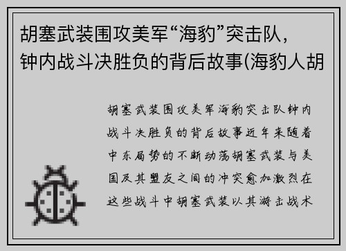 胡塞武装围攻美军“海豹”突击队，钟内战斗决胜负的背后故事(海豹人胡克)