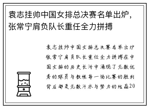 袁志挂帅中国女排总决赛名单出炉，张常宁肩负队长重任全力拼搏