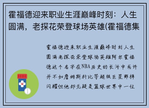 霍福德迎来职业生涯巅峰时刻：人生圆满，老探花荣登球场英雄(霍福德集锦)