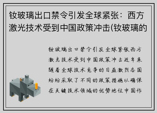 钕玻璃出口禁令引发全球紧张：西方激光技术受到中国政策冲击(钕玻璃的光谱特性)