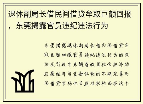 退休副局长借民间借贷牟取巨额回报，东莞揭露官员违纪违法行为