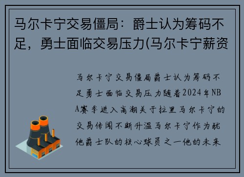 马尔卡宁交易僵局：爵士认为筹码不足，勇士面临交易压力(马尔卡宁薪资)