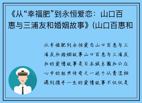 《从“幸福肥”到永恒爱恋：山口百惠与三浦友和婚姻故事》(山口百惠和三浦友和电视剧有哪些)