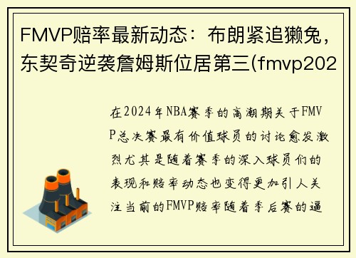 FMVP赔率最新动态：布朗紧追獭兔，东契奇逆袭詹姆斯位居第三(fmvp2020)