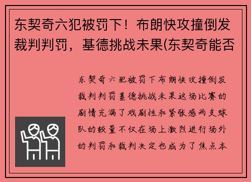 东契奇六犯被罚下！布朗快攻撞倒发裁判判罚，基德挑战未果(东契奇能否超越詹姆斯)