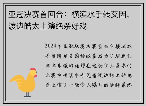 亚冠决赛首回合：横滨水手转艾因，渡边皓太上演绝杀好戏