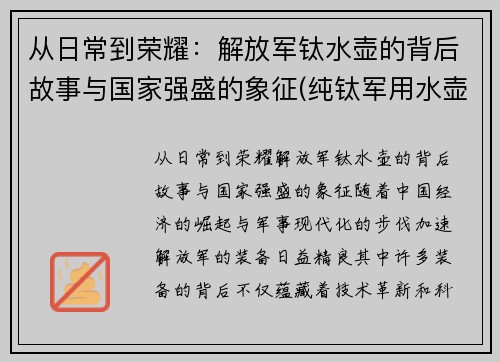 从日常到荣耀：解放军钛水壶的背后故事与国家强盛的象征(纯钛军用水壶)