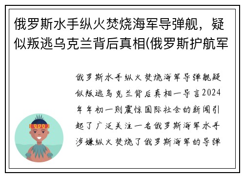 俄罗斯水手纵火焚烧海军导弹舰，疑似叛逃乌克兰背后真相(俄罗斯护航军舰击毙海盗视频)