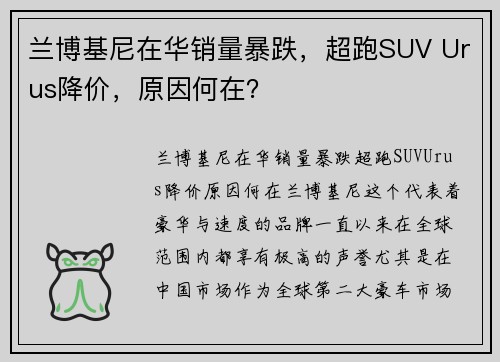 兰博基尼在华销量暴跌，超跑SUV Urus降价，原因何在？