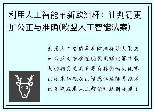 利用人工智能革新欧洲杯：让判罚更加公正与准确(欧盟人工智能法案)