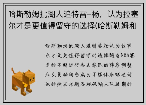 哈斯勒姆批湖人追特雷-杨，认为拉塞尔才是更值得留守的选择(哈斯勒姆和韦德)