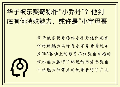 华子被东契奇称作“小乔丹”？他到底有何特殊魅力，或许是“小字母哥哥”！