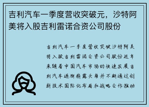 吉利汽车一季度营收突破元，沙特阿美将入股吉利雷诺合资公司股份