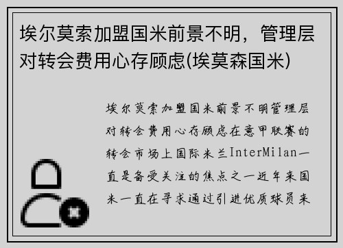 埃尔莫索加盟国米前景不明，管理层对转会费用心存顾虑(埃莫森国米)