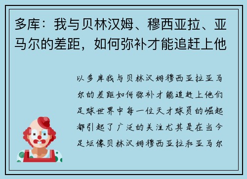 多库：我与贝林汉姆、穆西亚拉、亚马尔的差距，如何弥补才能追赶上他们？