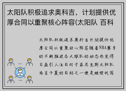 太阳队积极追求奥科吉，计划提供优厚合同以重聚核心阵容(太阳队 百科)