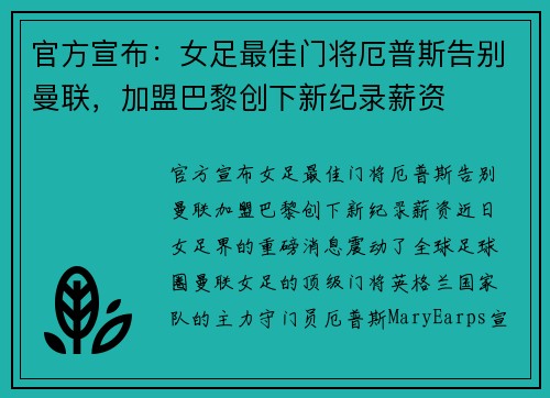 官方宣布：女足最佳门将厄普斯告别曼联，加盟巴黎创下新纪录薪资