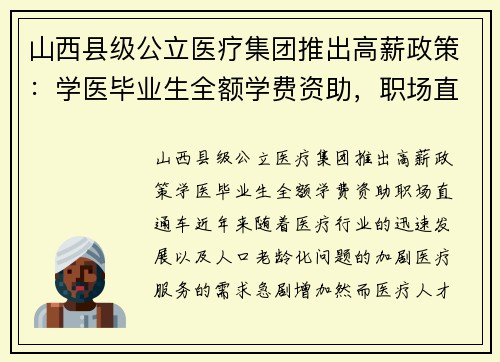 山西县级公立医疗集团推出高薪政策：学医毕业生全额学费资助，职场直通车