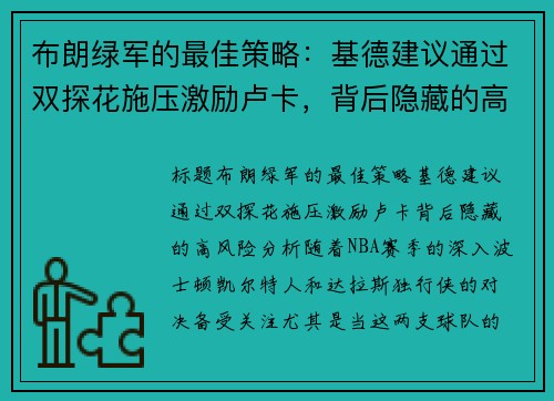 布朗绿军的最佳策略：基德建议通过双探花施压激励卢卡，背后隐藏的高风险分析