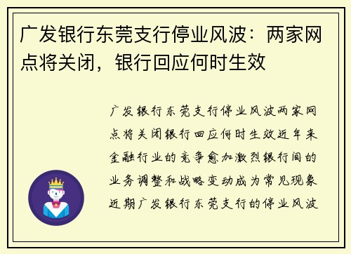 广发银行东莞支行停业风波：两家网点将关闭，银行回应何时生效