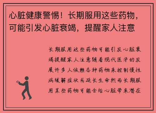 心脏健康警惕！长期服用这些药物，可能引发心脏衰竭，提醒家人注意